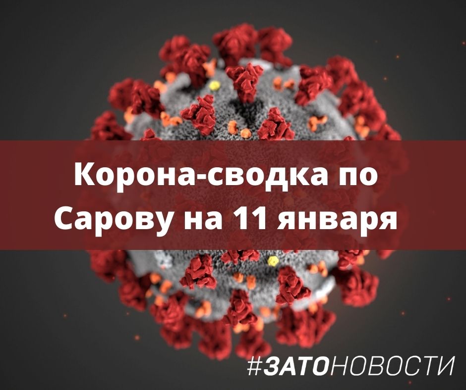 сводка 11 января.jpg